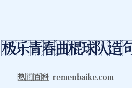 极乐青春曲棍球队造句是什么意思的图片
